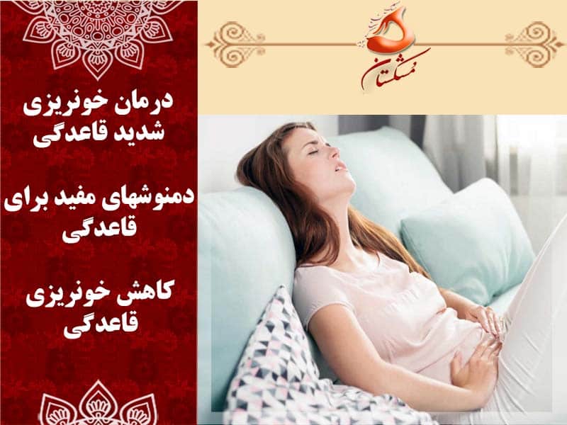درمان خونریزی شدید قاعدگی