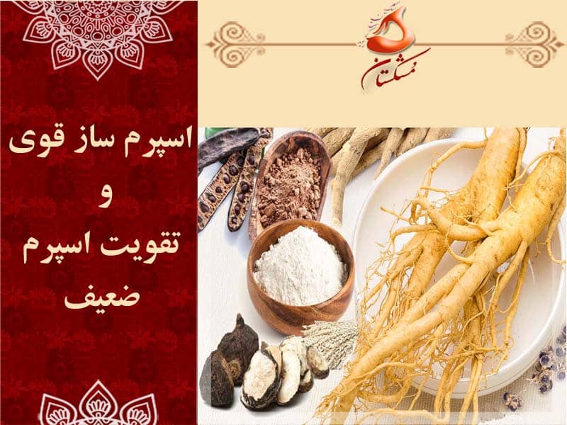 اسپرم ساز قوی