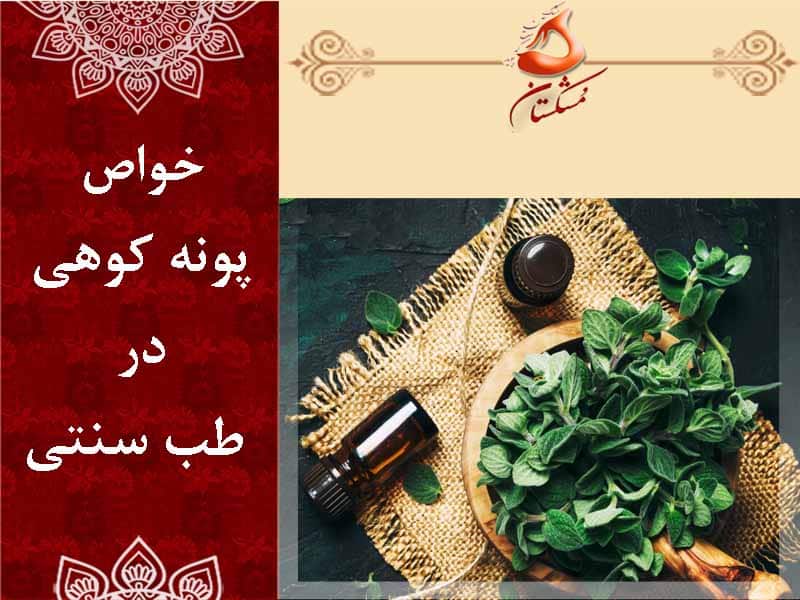 خواص پونه کوهی