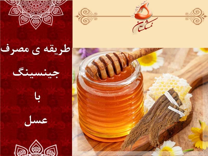 مصرف جینسینگ با عسل