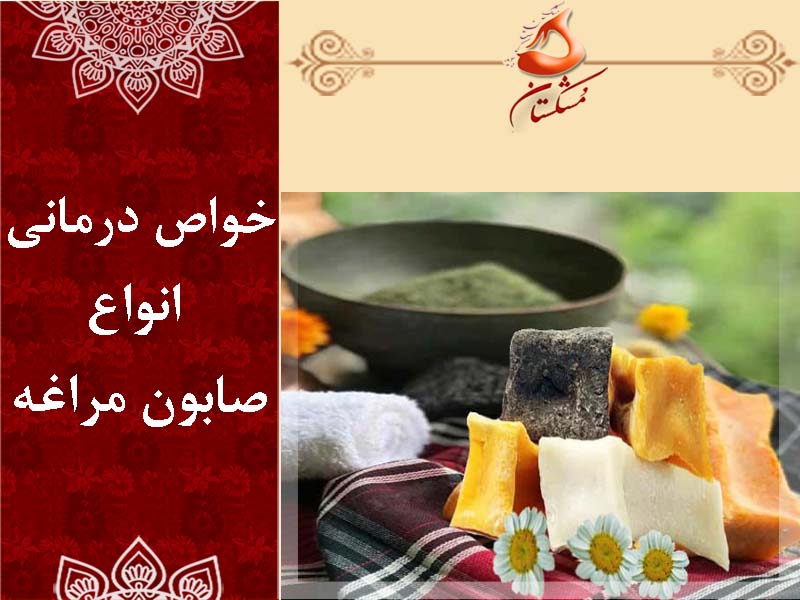 خواص صابون مراغه