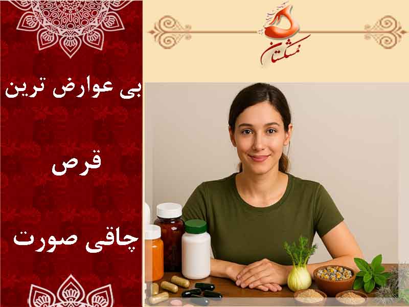 بی عوارض ترین قرص چاقی صورت