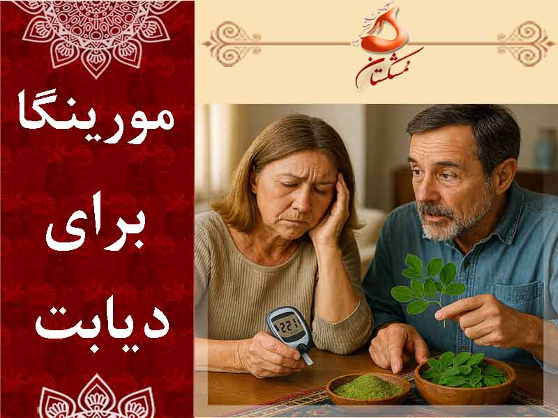 مورینگا برای دیابت