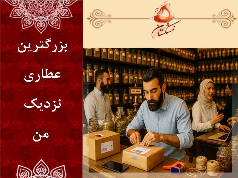 عطاری نزدیک من