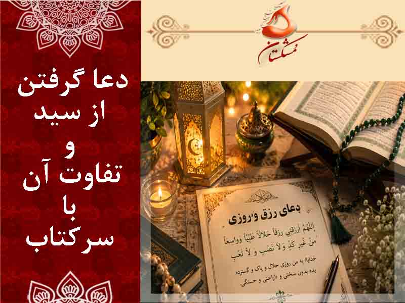 دعا گرفتن از سید