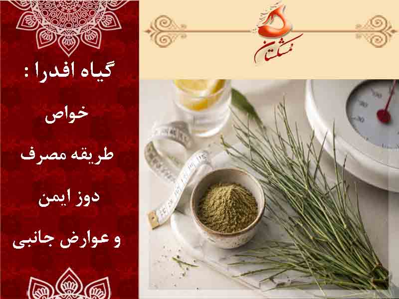 خواص افدرا