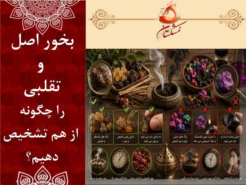 بخور اصل و تقلبی