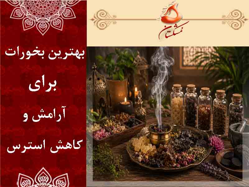 بخور آرامش‌بخش
