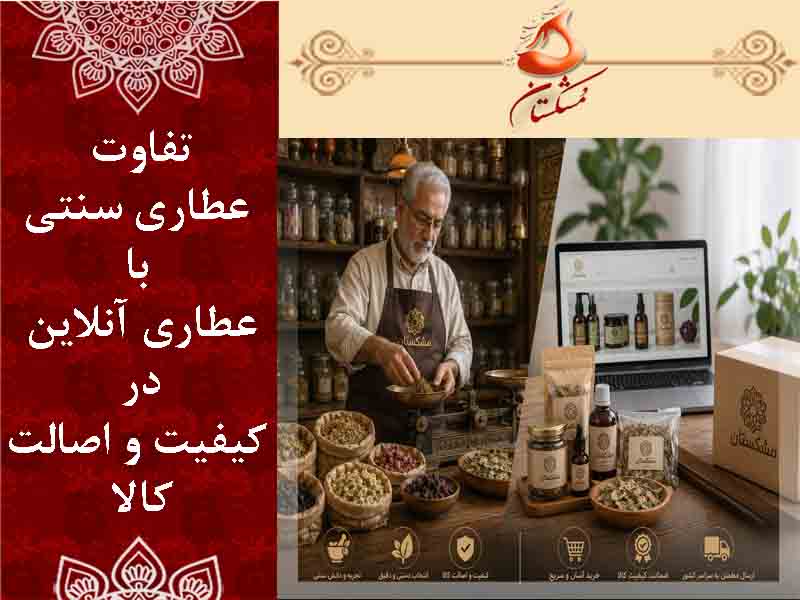 تفاوت عطاری سنتی با عطاری آنلاین