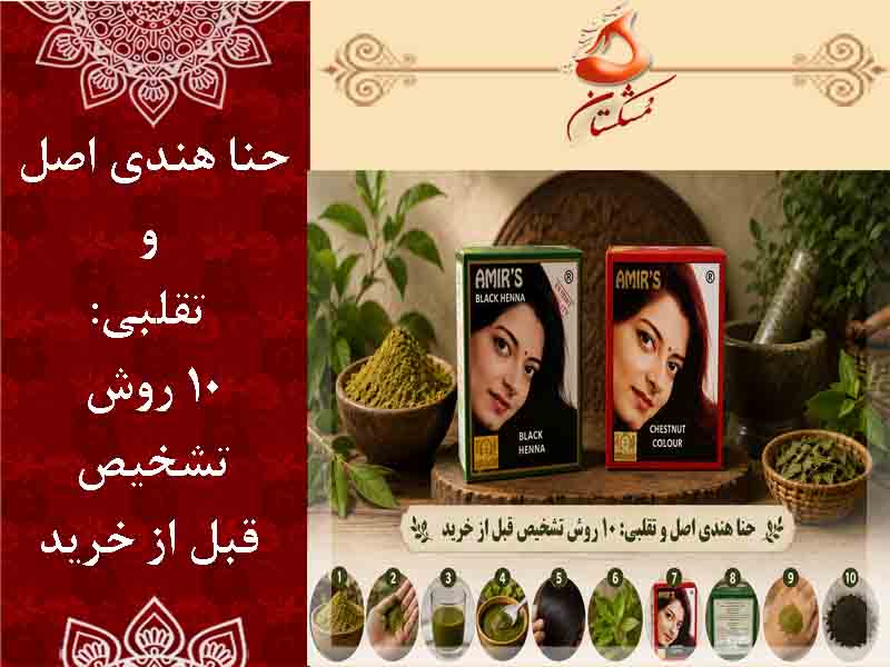 حنا هندی اصل و تقلبی
