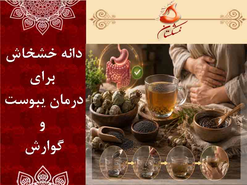 خشخاش براي يبوست و گوارش