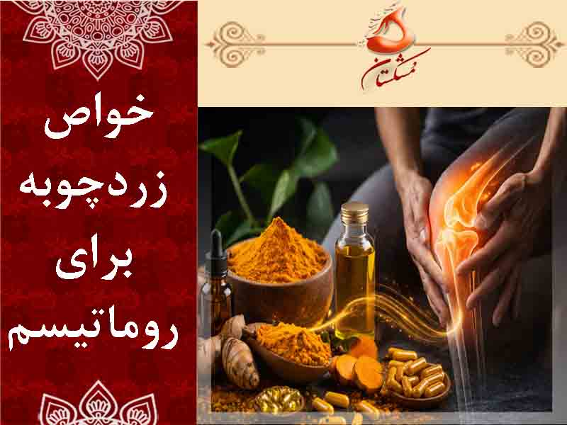 خواص زردچوبه برای روماتیسم