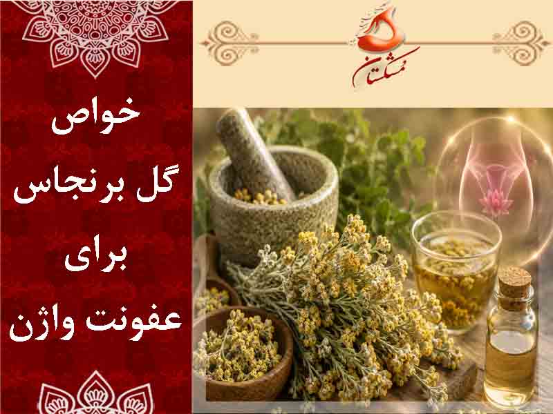 خواص گل برنجاس برای عفونت واژن