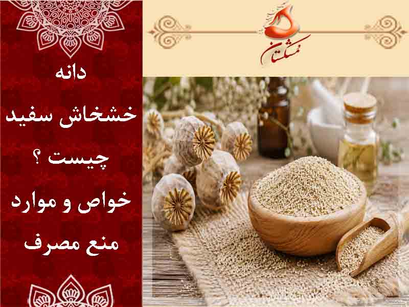 خواص دانه خشخاش سفید