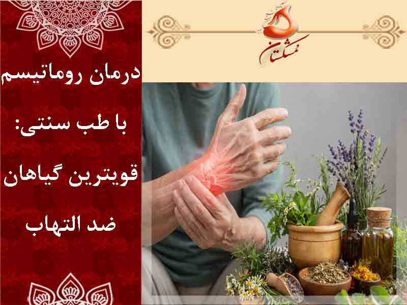 درمان روماتیسم با طب سنتی