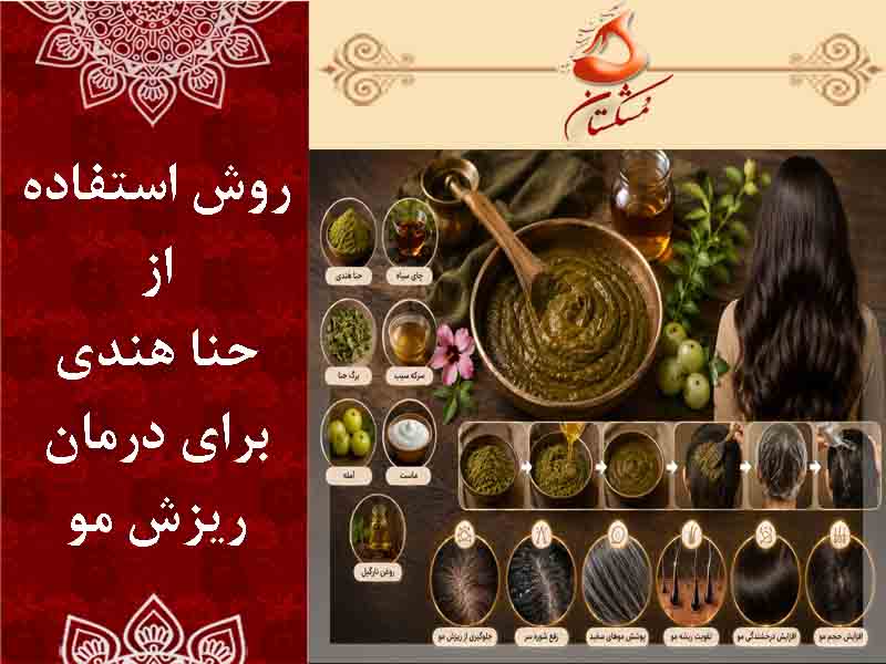 روش مصرف حنا هندی