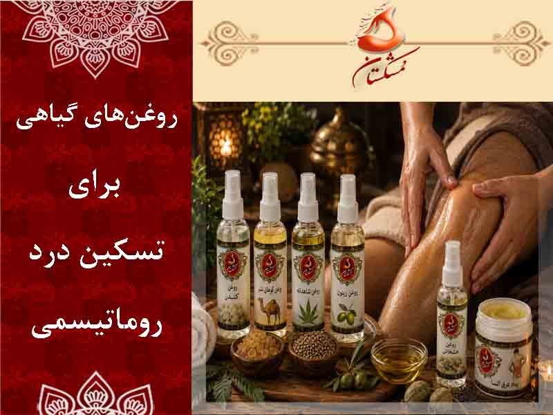 روغن گياهي درد مفاصل