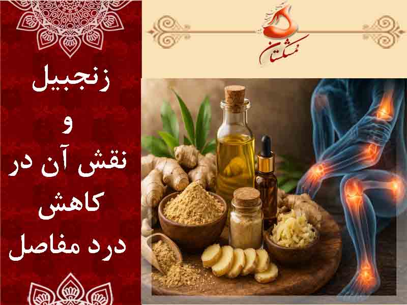 زنجبیل برای درد مفاصل
