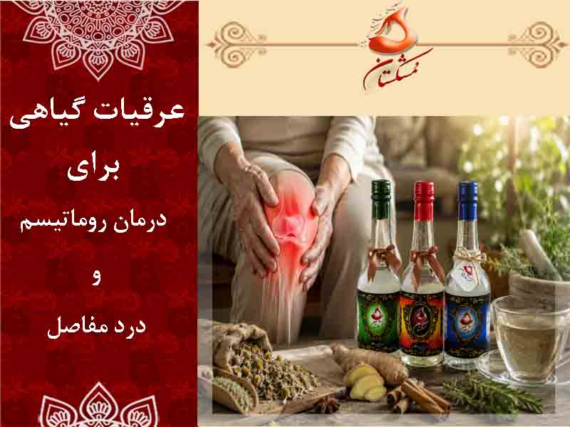 عرقیات گیاهی برای روماتیسم