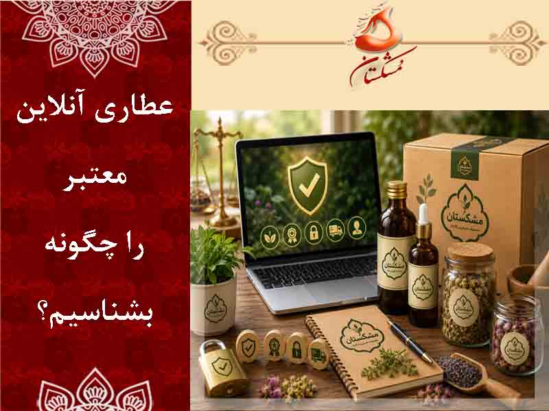 عطاری آنلاین معتبر