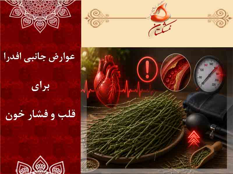 عوارض افدرا