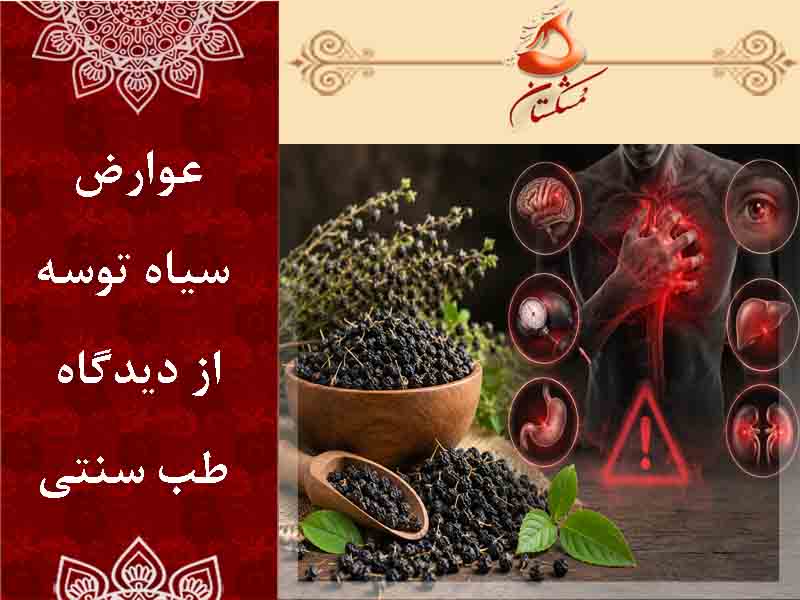 عوارض سیاه توسه