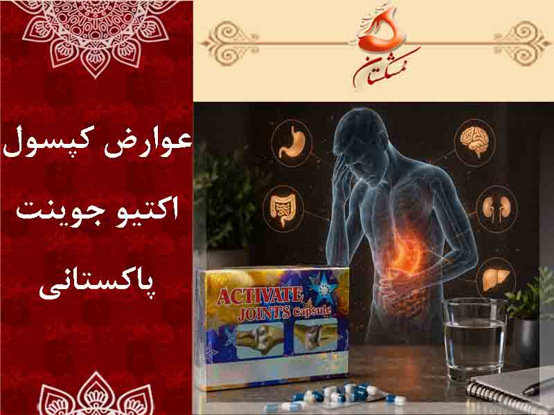 عوارض کپسول اکتیو جوینت پاکستانی