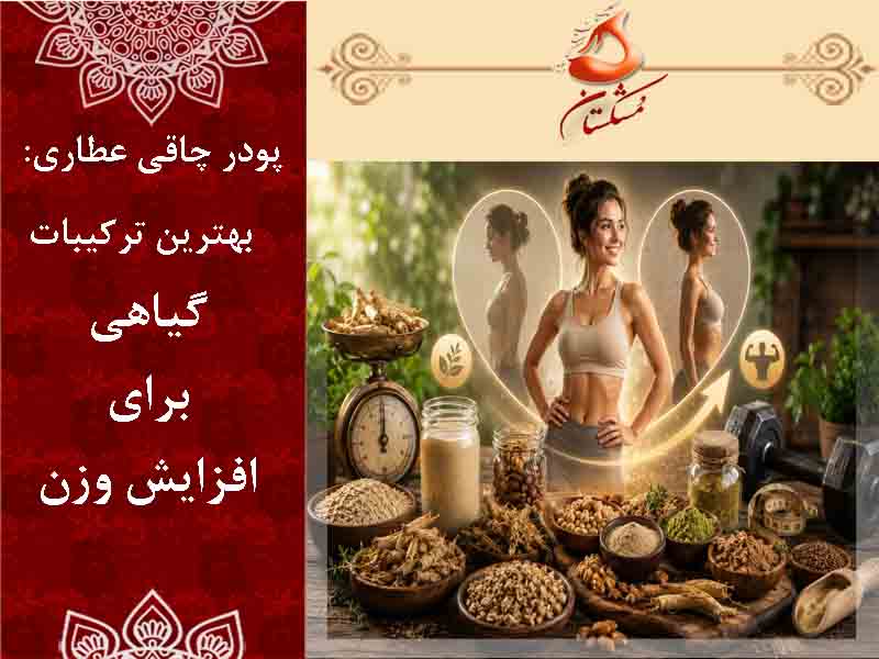 پودر چاقی عطاری